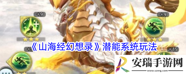 山海经幻想录潜能有什么用