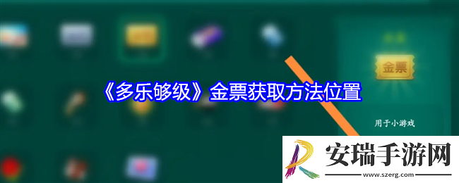 多乐够级游戏怎么获取金票