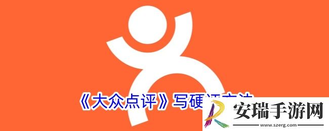 大众点评怎么写硬评
