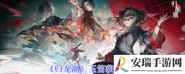 归龙潮玉笛怎么获得