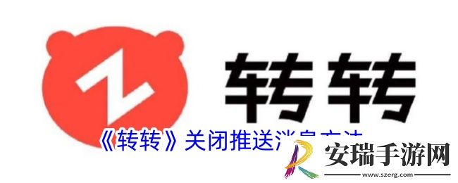 转转怎么关闭推送消息