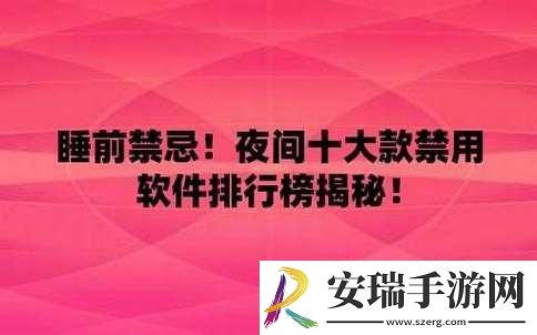 夜里十大禁用软件