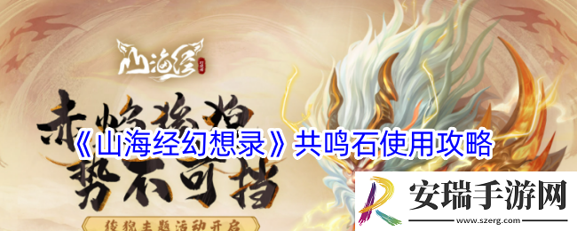 山海经幻想录共鸣石怎么用