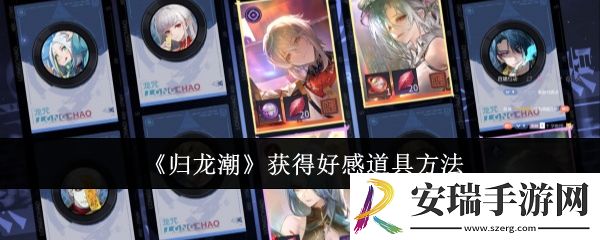 归龙潮怎么获得好感道具