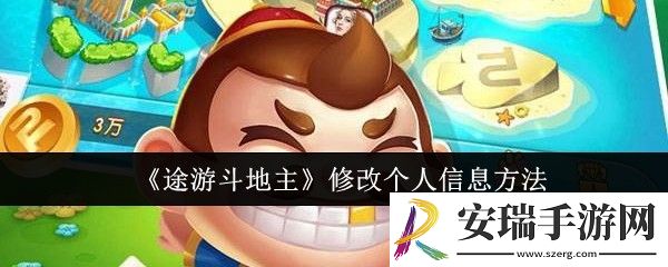 途游斗地主怎么修改个人信息