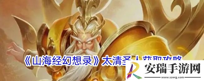 山海经幻想录太清圣人怎么获得