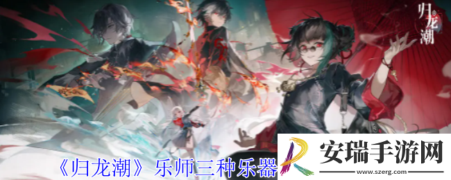 归龙潮乐师三种乐器在哪
