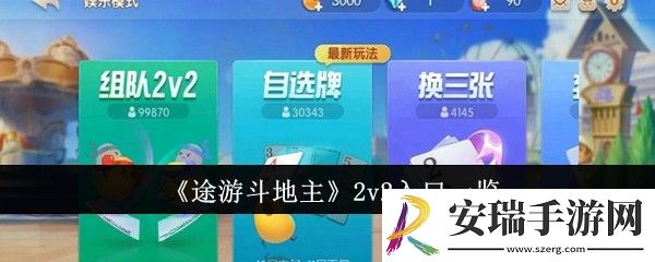 途游斗地主2v2在哪玩