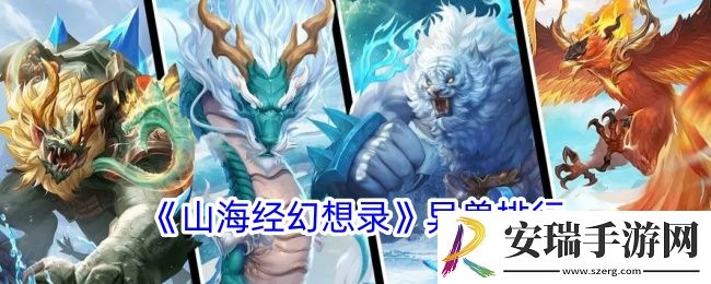 山海经幻想哪个录异兽强