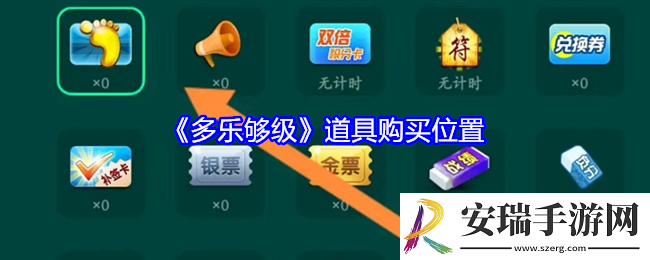 多乐够级怎么购买道具