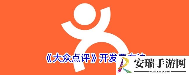 大众点评怎么开发票