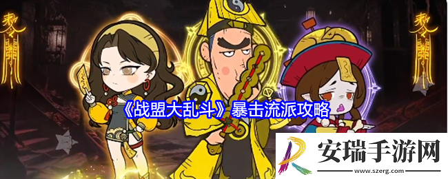 战盟大乱斗暴击流派攻略
