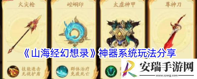 山海经幻想录神器怎么选