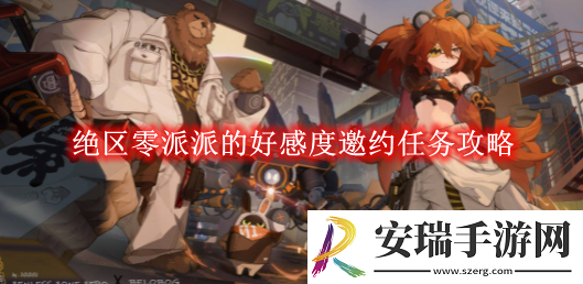 绝区零派派的好感度邀约任务攻略