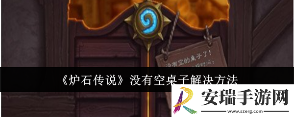 炉石传说没有空桌子怎么办
