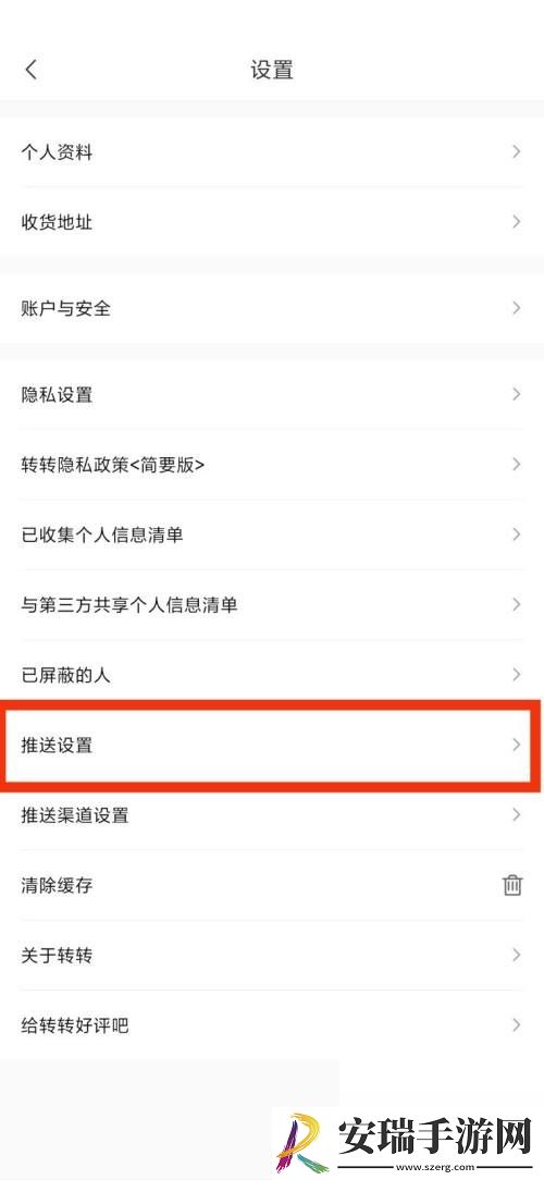 转转怎么关闭推送消息