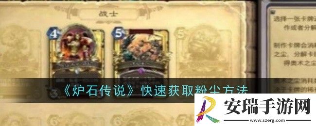 炉石传说怎么快速获取粉尘