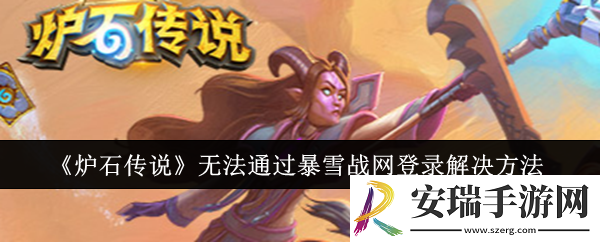 炉石传说无法通过暴雪战网登录怎么办