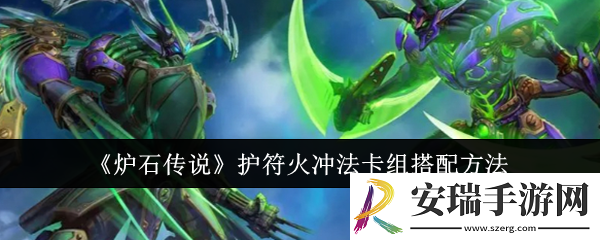 炉石传说护符火冲法卡组怎么搭配
