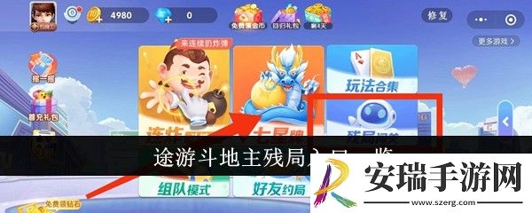 途游斗地主残局入口在哪里