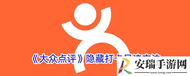 大众点评怎么隐藏打卡足迹
