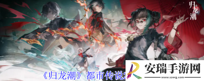 归龙潮都市传说2任务怎么做