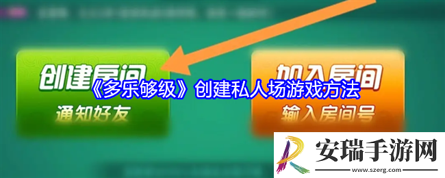 多乐够级怎么创建私人场