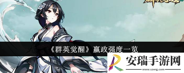 群英觉醒嬴政强度怎么样