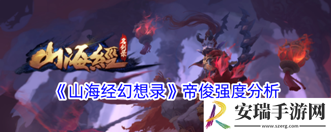 山海经幻想录帝俊怎么样