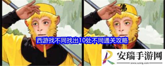 就我眼神好西游找不同攻略