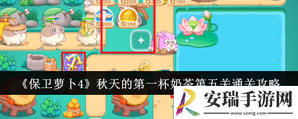 保卫萝卜4秋天的第一杯奶茶第五关怎么通关