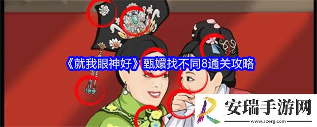 就我眼神好甄嬛找不同8攻略