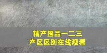 国产一产二产三精华液区别在哪里