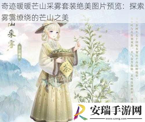 奇迹暖暖芒山采雾套装绝美图片预览