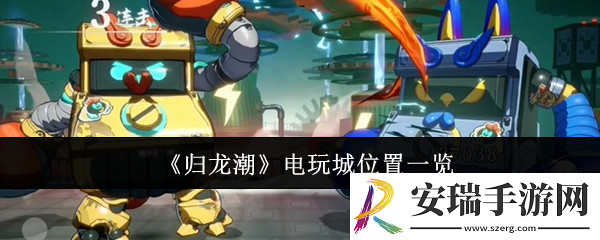 归龙潮电玩城位置在哪里