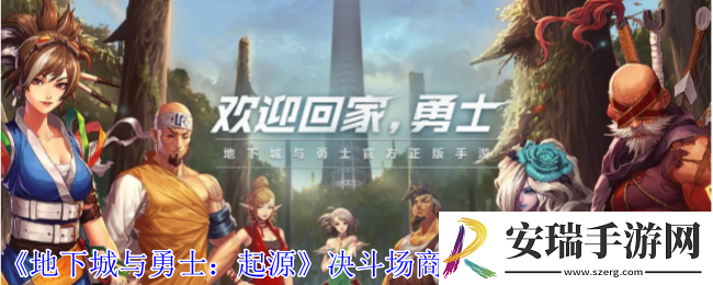 地下城与勇士起源决斗场商店怎么买
