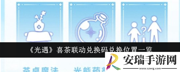 光遇喜茶联动兑换码兑换位置在哪里