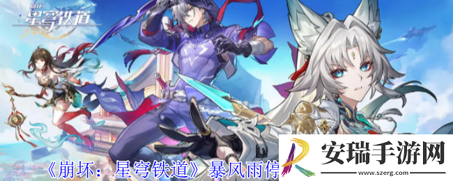 崩坏星穹铁道暴风雨停息之时成就怎么获得