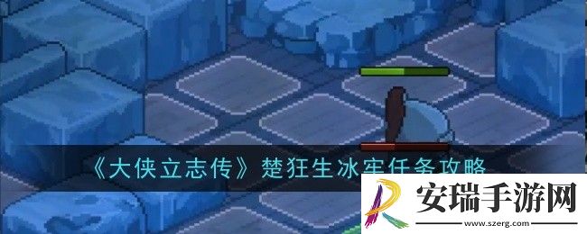 大侠立志传楚狂生冰牢任务怎么做