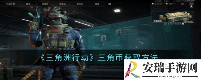 三角洲行动三角币怎么获取