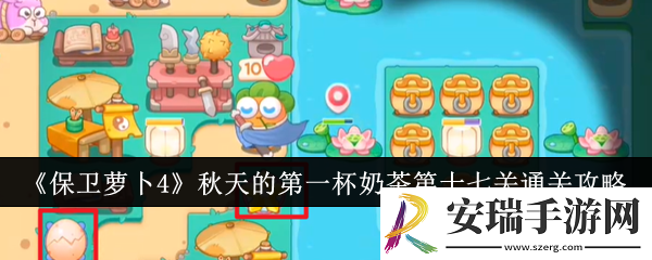 保卫萝卜4秋天的第一杯奶茶第十七关怎么通关