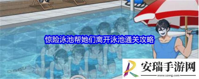 就我眼神好惊险泳池攻略
