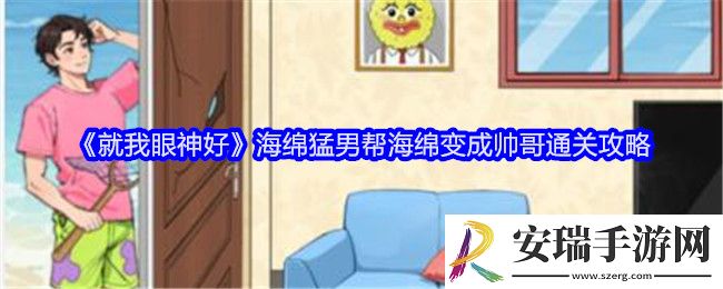 就我眼神好海绵猛男攻略