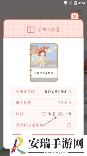 念念手帐私密怎么公开
