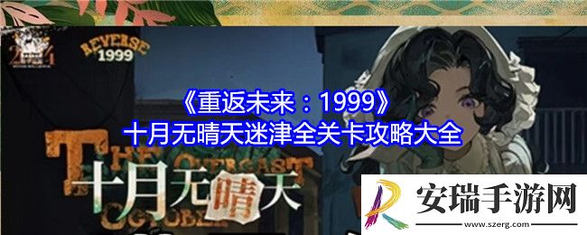 重返未来1999十月无晴天迷津攻略大全