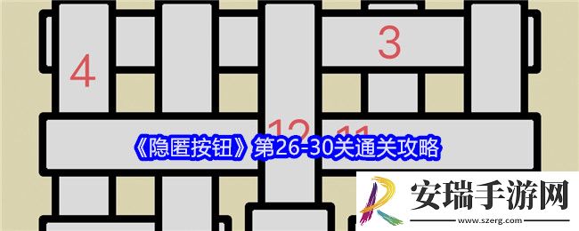 隐匿按钮攻略26/27/28/29/30关