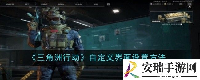三角洲行动自定义界面怎么设置