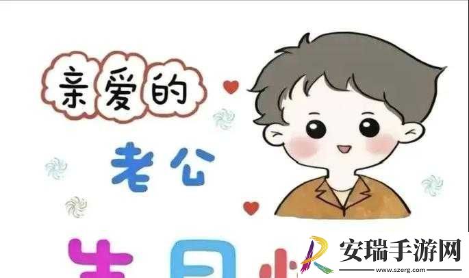 老公生日3Q惊喜