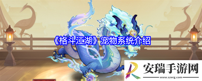 格斗江湖宠物系统介绍