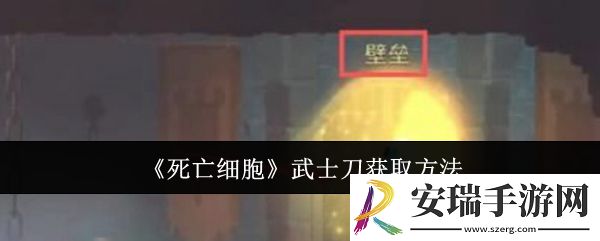 死亡细胞武士刀怎么获取